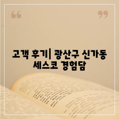 광주시 광산구 신가동 세스코 가격과 후기 | 비용, 가정집 및 원룸 신청 방법, 진단, 좀벌래 해결책 2024"