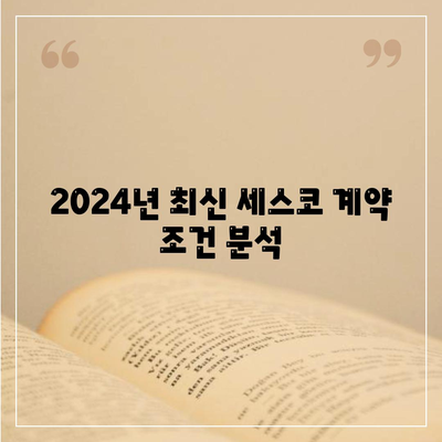 경상북도 의성군 의성읍 세스코 가격 및 비용 분석 | 가정집 후기, 원룸 신청 방법, 좀벌래 해결 팁 2024"