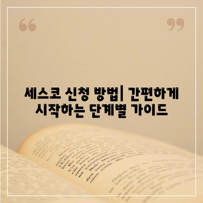 경기도 안성시 보개면 세스코 가격 및 신청 방법 총정리 | 비용, 후기, 가정집, 좀벌래 해결책 2024