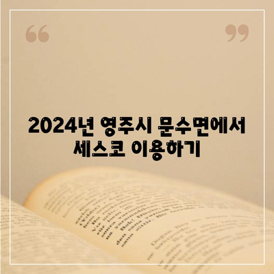 영주시 문수면 세스코 가격과 가정집 후기 | 비용, 신청 방법, 좀벌래 해결 팁 2024"