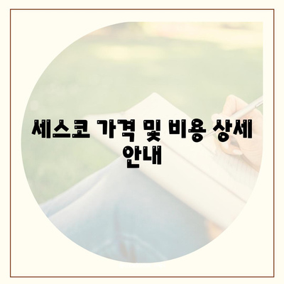 전라북도 무주군 설천면 세스코 가격 및 비용 총정리 | 가정집 후기, 원룸 신청 방법, 진단 서비스, 좀벌래 해결 팁 2024"