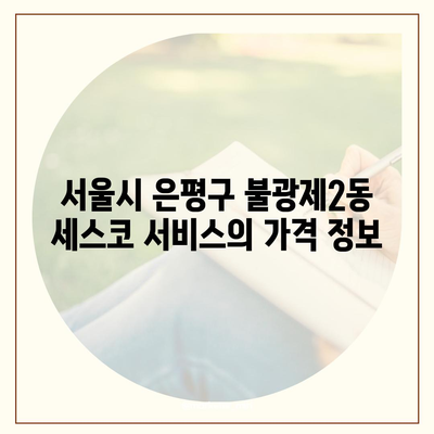 서울시 은평구 불광제2동 세스코 가격과 후기 | 비용, 가정집 신청 방법, 원룸 진단 및 좀벌래 해결 팁 2024