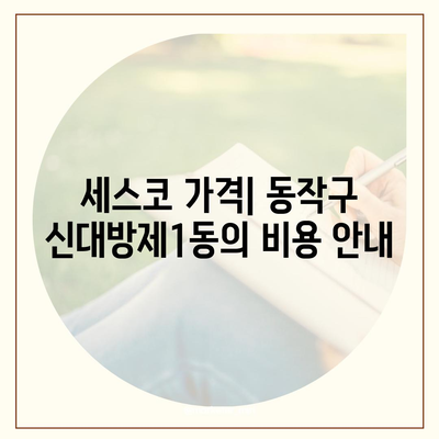 서울시 동작구 신대방제1동 세스코 가격과 비용 안내 | 가정집 및 원룸 후기 | 신청 방법과 진단 정보 2024