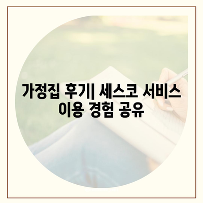 전라남도 나주시 노안면 세스코 비용 및 가격 안내 | 가정집 후기, 원룸 진단 신청 방법, 좀벌래 해결 팁 | 2024