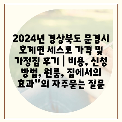 2024년 경상북도 문경시 호계면 세스코 가격 및 가정집 후기 | 비용, 신청 방법, 원룸, 집에서의 효과"