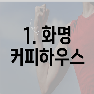 1. 화명 커피하우스