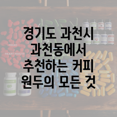 경기도 과천시 과천동에서 추천하는 커피 원두의 모든 것