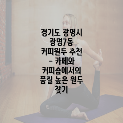 경기도 광명시 광명7동 커피원두 추천 - 카페와 커피숍에서의 품질 높은 원두 찾기