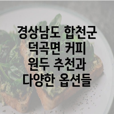 경상남도 합천군 덕곡면 커피 원두 추천과 다양한 옵션들