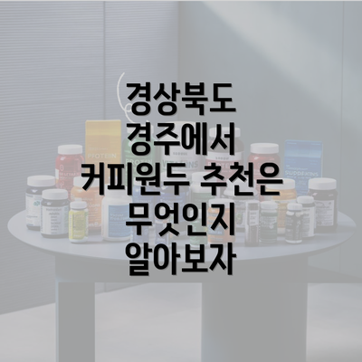 경상북도 경주에서 커피원두 추천은 무엇인지 알아보자