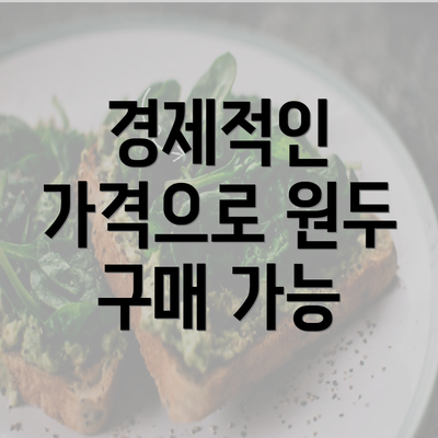 경제적인 가격으로 원두 구매 가능