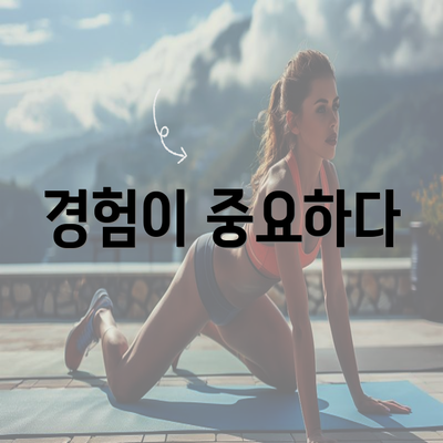 경험이 중요하다
