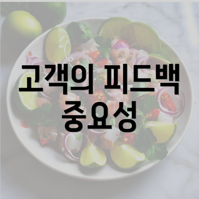 고객의 피드백 중요성