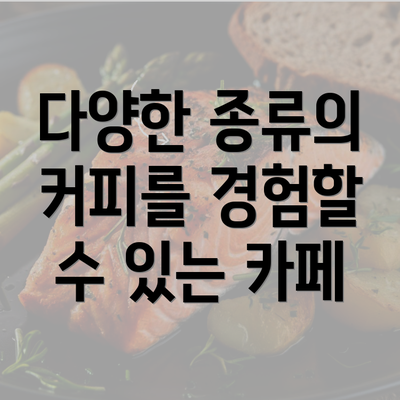다양한 종류의 커피를 경험할 수 있는 카페