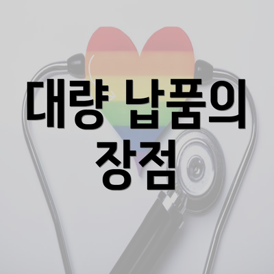 대량 납품의 장점