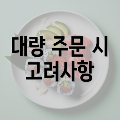 대량 주문 시 고려사항
