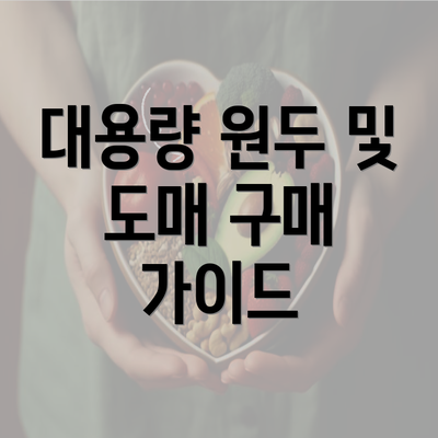 대용량 원두 및 도매 구매 가이드
