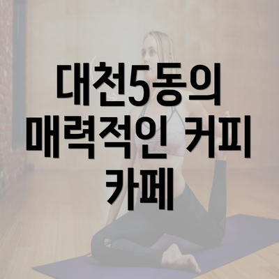 대천5동의 매력적인 커피 카페