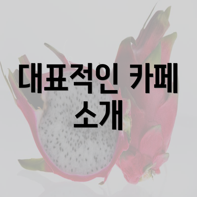 대표적인 카페 소개
