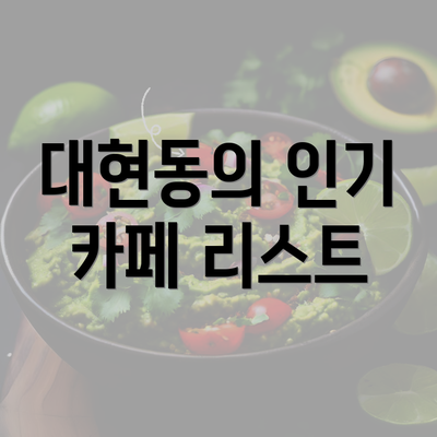 대현동의 인기 카페 리스트