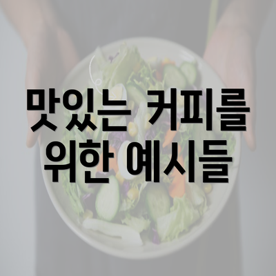 맛있는 커피를 위한 예시들
