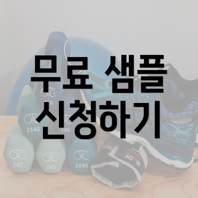 무료 샘플 신청하기
