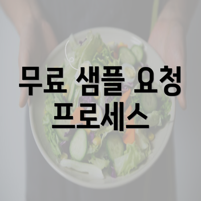 무료 샘플 요청 프로세스