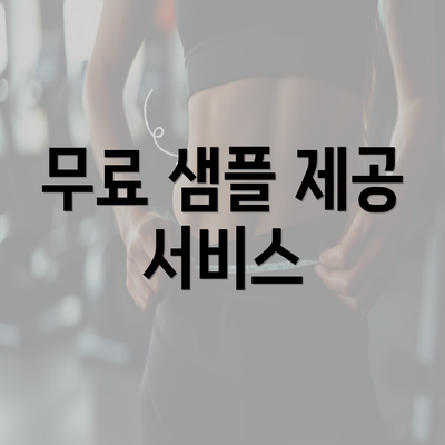 무료 샘플 제공 서비스