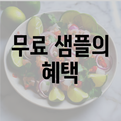 무료 샘플의 혜택