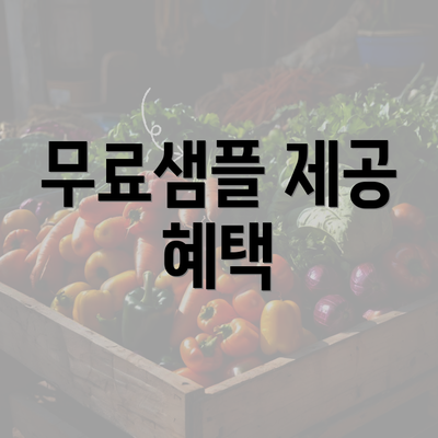 무료샘플 제공 혜택