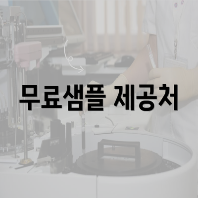 무료샘플 제공처