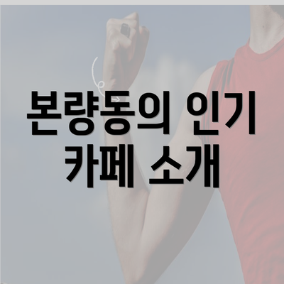 본량동의 인기 카페 소개