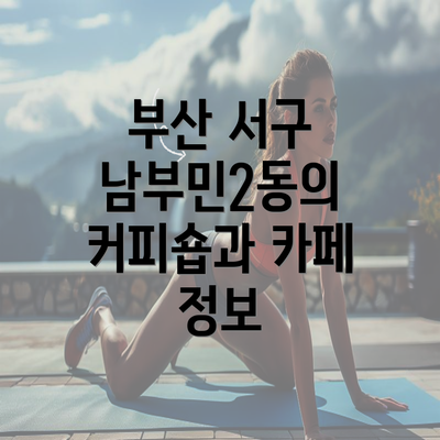 부산 서구 남부민2동의 커피숍과 카페 정보