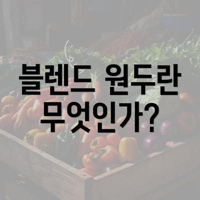 블렌드 원두란 무엇인가?