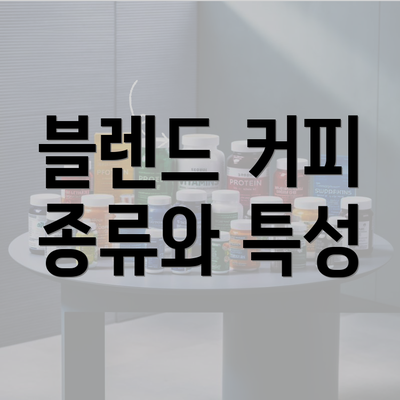 블렌드 커피 종류와 특성