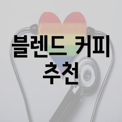블렌드 커피 추천