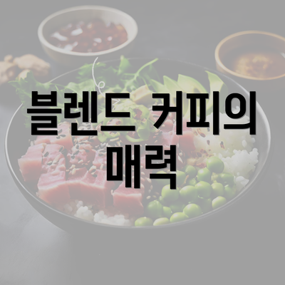 블렌드 커피의 매력