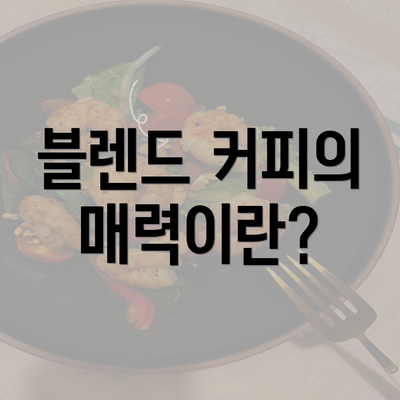 블렌드 커피의 매력이란?