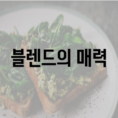 블렌드의 매력