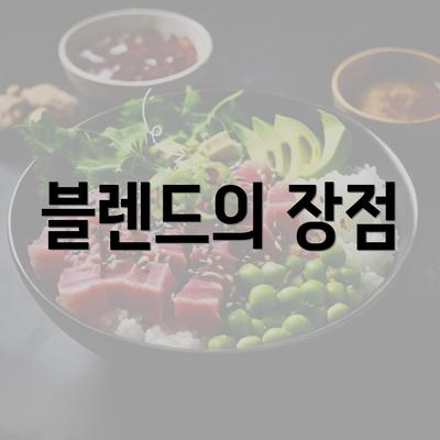 블렌드의 장점