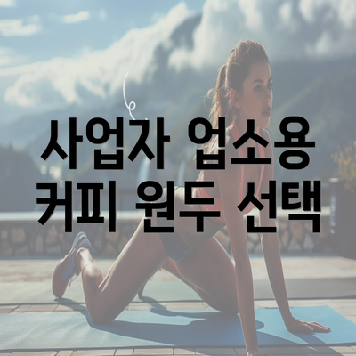 사업자 업소용 커피 원두 선택