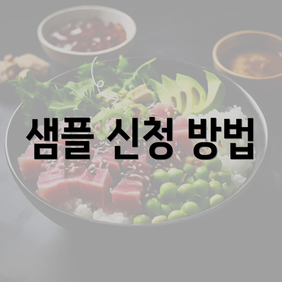 샘플 신청 방법