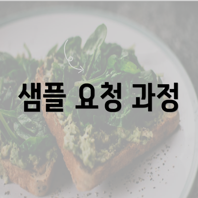 샘플 요청 과정