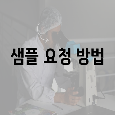 샘플 요청 방법