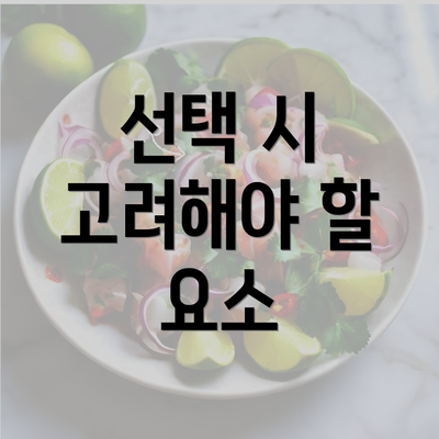 선택 시 고려해야 할 요소