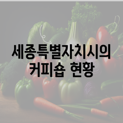 세종특별자치시의 커피숍 현황