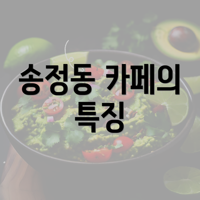 송정동 카페의 특징