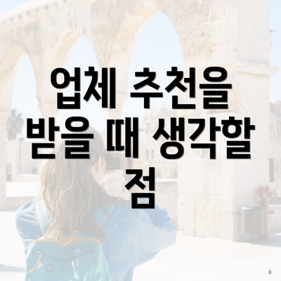업체 추천을 받을 때 생각할 점