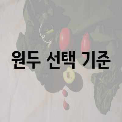 원두 선택 기준