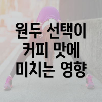원두 선택이 커피 맛에 미치는 영향